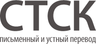 СТСК - письменный и устный перевод