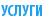 УСЛУГИ