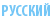 РУССКИЙ