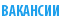 ВАКАНСИИ