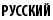 РУССКИЙ