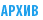 АРХИВ