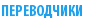 ПЕРЕВОДЧИКИ