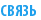 СВЯЗЬ