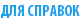 ДЛЯ СПРАВОК