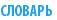 СЛОВАРЬ