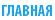 ГЛАВНАЯ